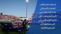 كأس آسيا 2019- تقرير سريع -  أستراليا 3-0 فلسطين