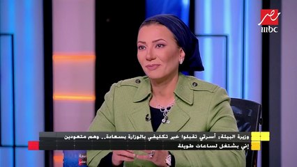 وزيرة البيئة: عندي ولدين الأول فى الجامعة والثاني 10 سنوات