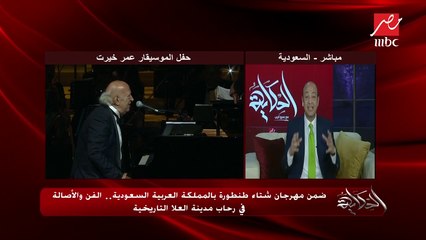 عمرو أديب: وزير الثقافة السعودي"بدر بن فرحان"  شاب عنده 33 سنة  وطريقة تفكيره مختلفة