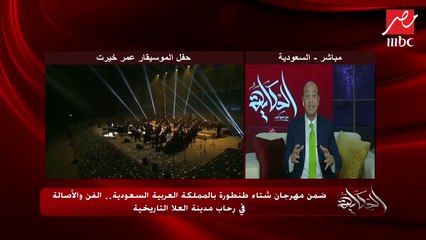 عمرو أديب: مدينة العلا السعودية أحد أبرز الأماكن التي قرر ولي العهد أن تكون جذّابة سياحياً