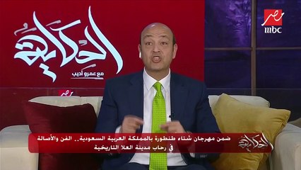 #عمرو_أديب | السعودية تستقبل الفنانين المصريين في مهرجان "شتاء طنطوره" بمدينة العلا.. شاهد التفاصيل