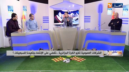 داخل ال18: الشركات العمومية تغزو الكرة الجزائرية.. تقضي على الإنتماء وتعيدنا للسبعينات ؟