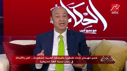 #عمرو_أديب: وزير الثقافة السعودية كشف لي عن إقامة مسارح جديدة لاستقبال الفنانين المصريين عليها