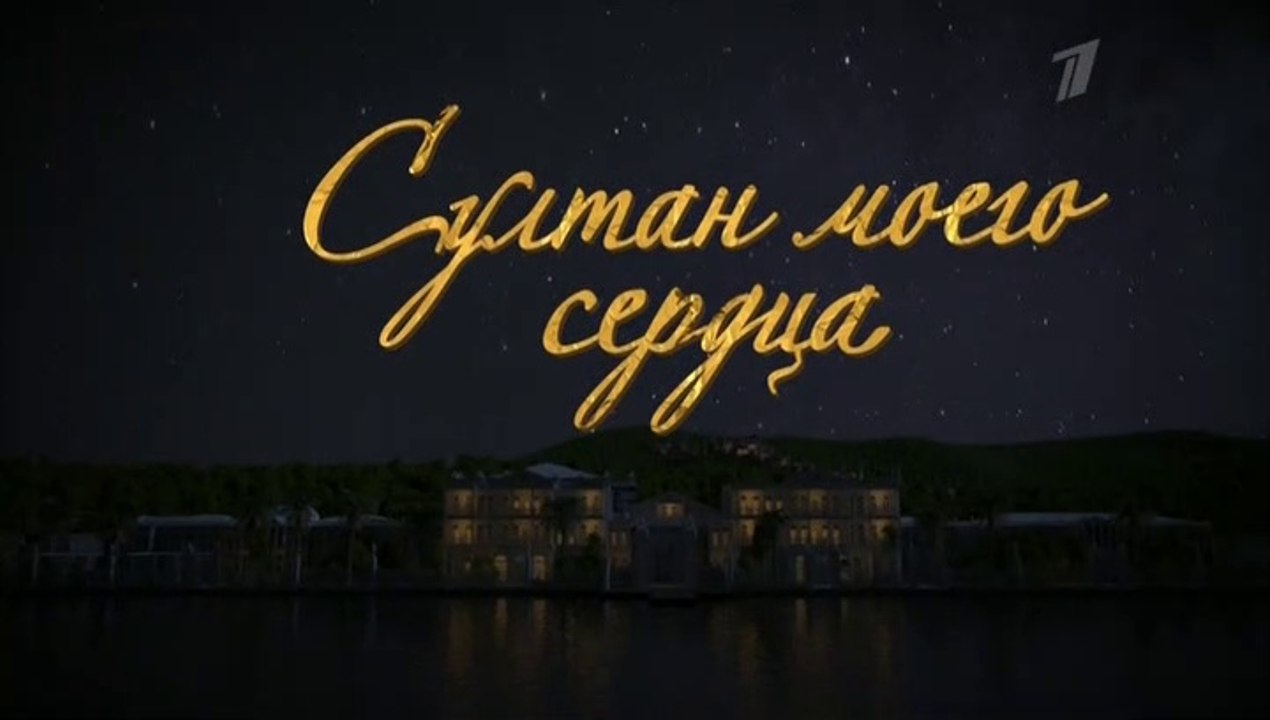 Султан моего сердца 8 серия (2018) HD