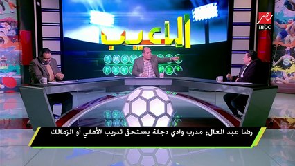 رضا عبد العال: لو توليت رئاسة اتحاد الكرة سأقيل مجدي عبد الغني