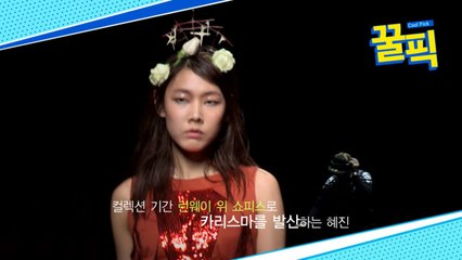 '나혼산' 한혜진, 컬렉션 런웨이 메인 모델 '이것이 톱모델 클래스~'