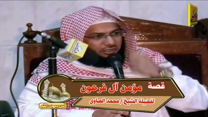 قصة مؤمن آل فرعون - الشيخ محمد الصاوى