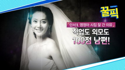 ′스카이캐슬′ 염정아, 실제 남편도 정형외과 전문의?! ′싱크 돋네′