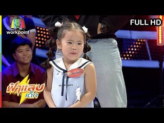 ฟ้าแลบเด็ก | น้องไตตั้น, น้องเหม่ยจิน | 12 ม.ค. 62 Full HD