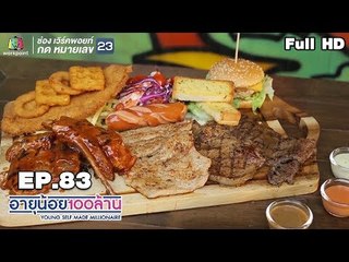 อายุน้อยร้อยล้าน | EP.83 | ติดอาวุธธุรกิจให้ SMEs ปี 2019 ตอน How To Present