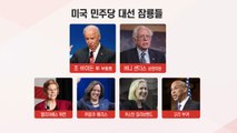 美 민주당 잠룡 속속 출마...해리스 의원 합류 / YTN