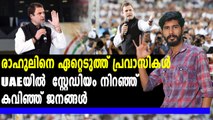 രാഹുൽ ഗാന്ധിക്ക് യുഎഇയിൽ ഉജ്ജ്വല വരവേൽപ്പ് | Oneindia Malayalam