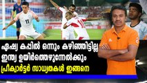 #AsianCup2019 : ഇന്ത്യയുടെ  നോക്കൗട്ട് സാധ്യത ഇങ്ങനെ | Oneindia Malayalam