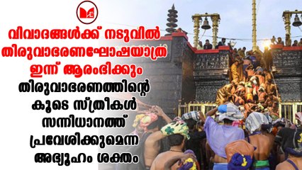 Sabarimala | അയ്യപ്പന് ചാർത്താനുള്ള തിരുവാഭരണ ഘോഷയാത്ര ഇന്ന് ആരംഭിക്കും