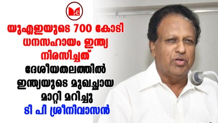 T P Srinivasan | യുഎഇയുടെ ധനസഹായം ഇന്ത്യ നിരസിച്ചത് ദേശീയതലത്തിൽ ഇന്ത്യയുടെ മുഖച്ഛായ മാറ്റി മറിച്ചു