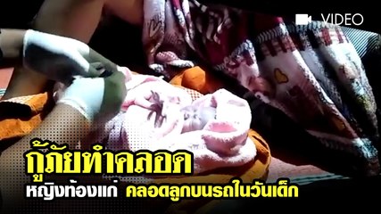 นาทีชีวิต !! กู้ภัยทำคลอด หญิงท้องแก่ คลอดลูกบนรถในวันเด็ก