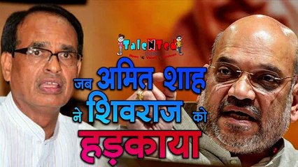 "पीछे हटो शिवराज" - अमित शाह | Shivraj Singh | Amit Shah | Talented India News
