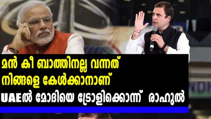UAEയിൽ രാഹുലിന് കരഘോഷം | Oneindia Malayalam