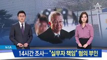 14시간 조사…양승태 “실무자 책임” 혐의 부인