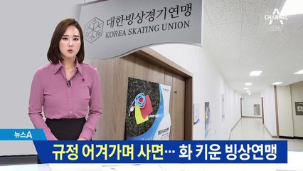 규정 어겨가며 코치들 사면…화 키운 빙상연맹