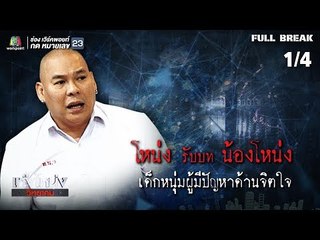 เท่งโหน่งวิทยาคม | ซึม เศร้า เหงา บ้า | 12 ม.ค. 62 [1/4]