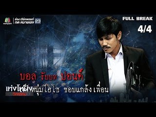 เท่งโหน่งวิทยาคม | ซึม เศร้า เหงา บ้า | 12 ม.ค. 62 [4/4]