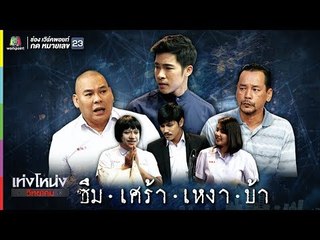 เท่งโหน่งวิทยาคม | ซึม เศร้า เหงา บ้า | 12 ม.ค. 62 Full HD
