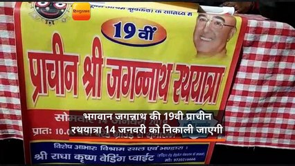 भगवान जगन्नाथ, बलराम व सुभद्रा 14 को निकलेंगे नगर भर्मण पर