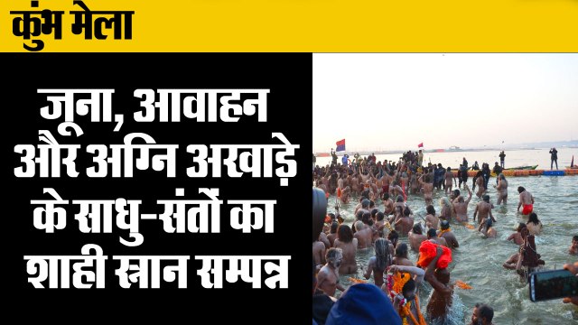 Shahi Snan Of Kumbh 2019 :साधु संतो का शाही स्नान सम्पन्