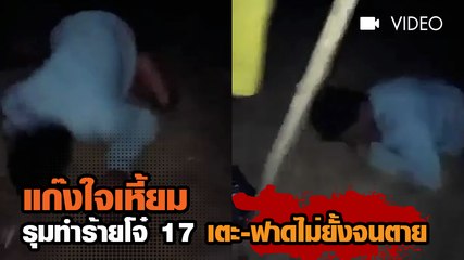 แก๊งใจเหี้ยม รุมทำร้ายโจ๋ 17 เตะ-ฟาดไม่ยั้งจนตาย