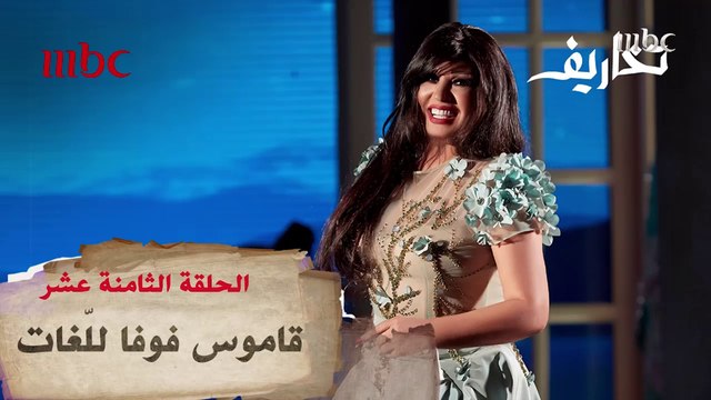 تخاريف | وفاء الكيلاني لـ فيفي عبده : ممكن تعطني كورس إنجليزي!