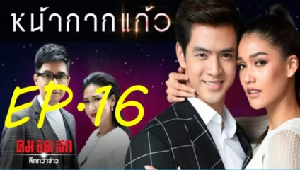 หน้ากากแก้ว EP.16 ย้อนหลัง วันที่ 12 มกราคม 2562