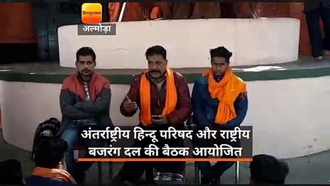 अंतर्राष्ट्रीय हिन्दू परिषद और राष्ट्रीय बजरंग दल की बैठक आयोजित