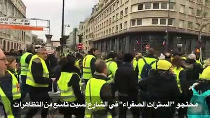 محتجو "السترات الصفراء" في الشارع لسبت تاسع من التظاهرات
