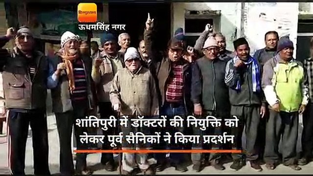 शांतिपुरी में डॉक्टरों की नियुक्ति को लेकर पूर्व सैनिकों ने किया प्रदर्शन
