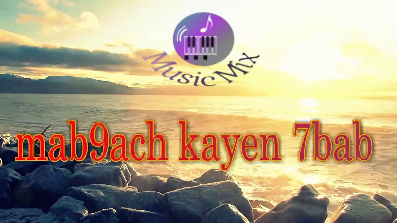 La7bab ra7ou مبقاش لاحباب ولاصحاب والله تدمع العين