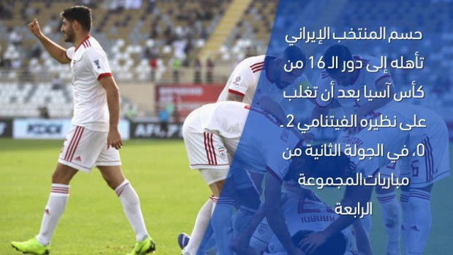 كأس آسيا 2019– تقرير سريع – إيران 2-0 فيتنام