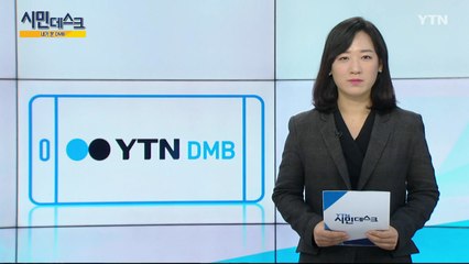 [1월 13일 시민데스크] 내가 본 DMB  / YTN