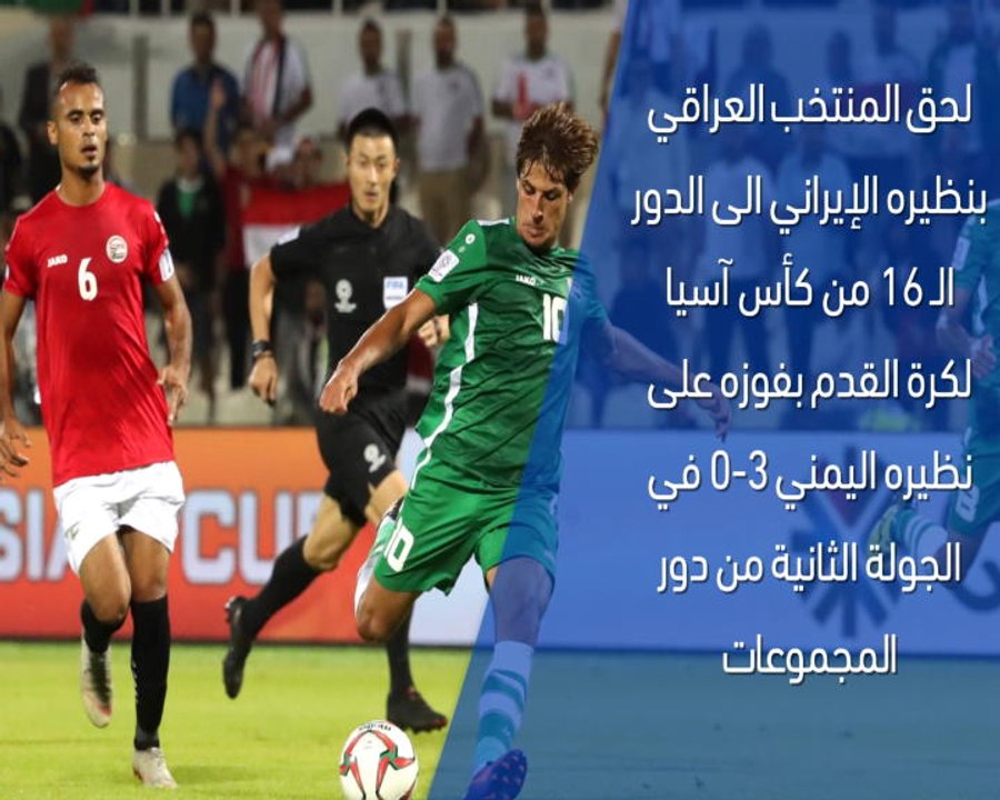 كأس آسيا 2019– تقرير سريع -  العراق 3-0 اليمن