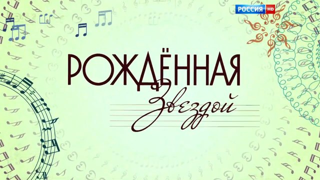 Рождённая звездой - 8 серия (2015) HD смотреть онлайн