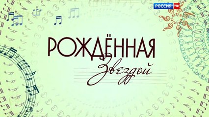 Рождённая звездой - 9 серия (2015) HD смотреть онлайн