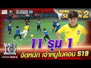 11 รุม 1 จัดหนัก เจ้าหนูไมคอน S19 | SUPER 10 Season2