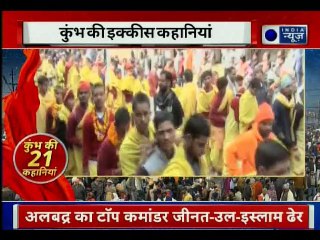 देखिए क्यों अध्भुत है इस बार कुंभ?