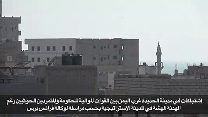 اشتباكات في مدينة الحديدة غرب اليمن