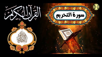 66  القرآن الكريم المجود - سورة التحريم كاملة مدنية عدد الآيات: ١٢ بصوت القارئ الإيراني كريم منصوري