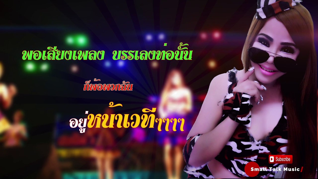 ผู้สาวขาเเดนซ์ - หยกฟ้า [Official Audio]