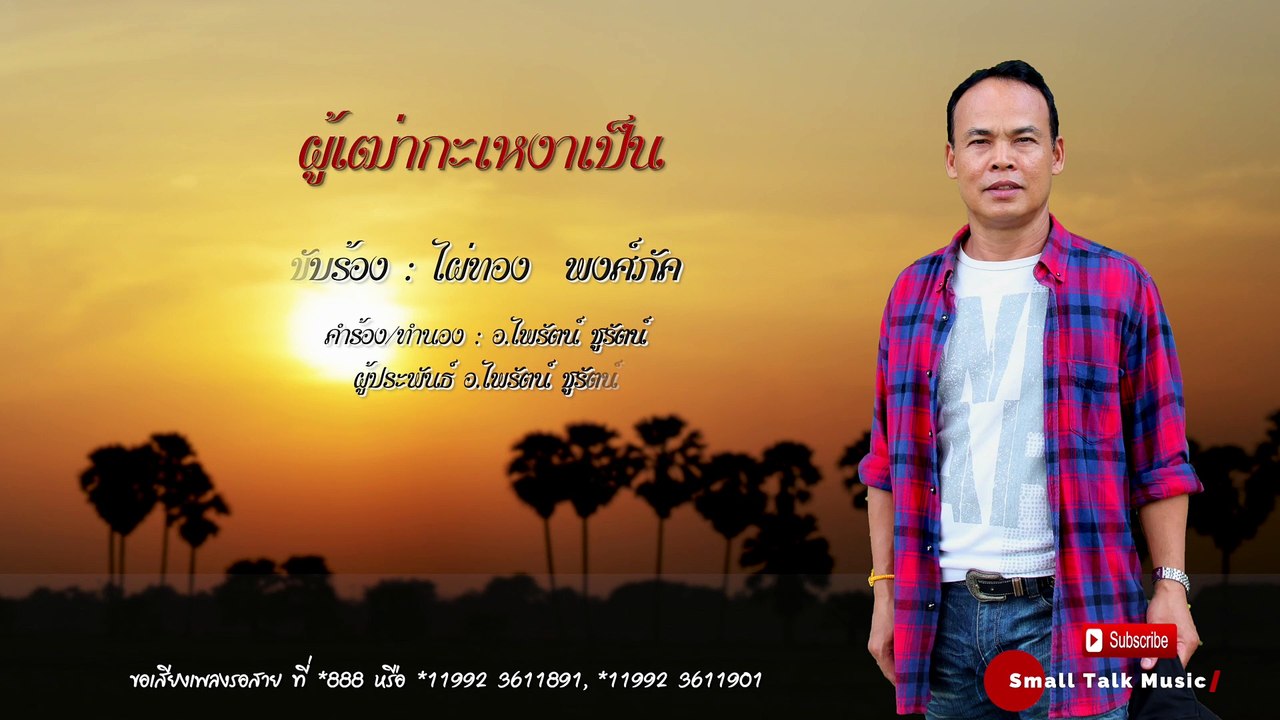 ผู้เฒ่ากะเหงาเป็น - ไผ่ทอง พงศ์ภัค [Official Audio]