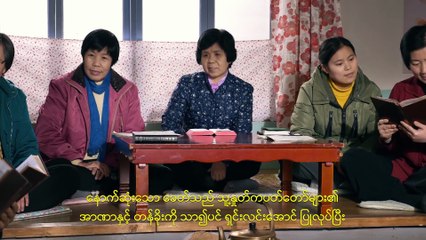 Myanmar Christian Movie | ဇာတ်လမ်းတို (၅) ဘုရားသခင်ရဲ့နှစ်ကြိမ်တိတိ လူ့ဇာတိခံခြင်း အဓိပ္ပာယ်ကို နားလည်ခြင်း