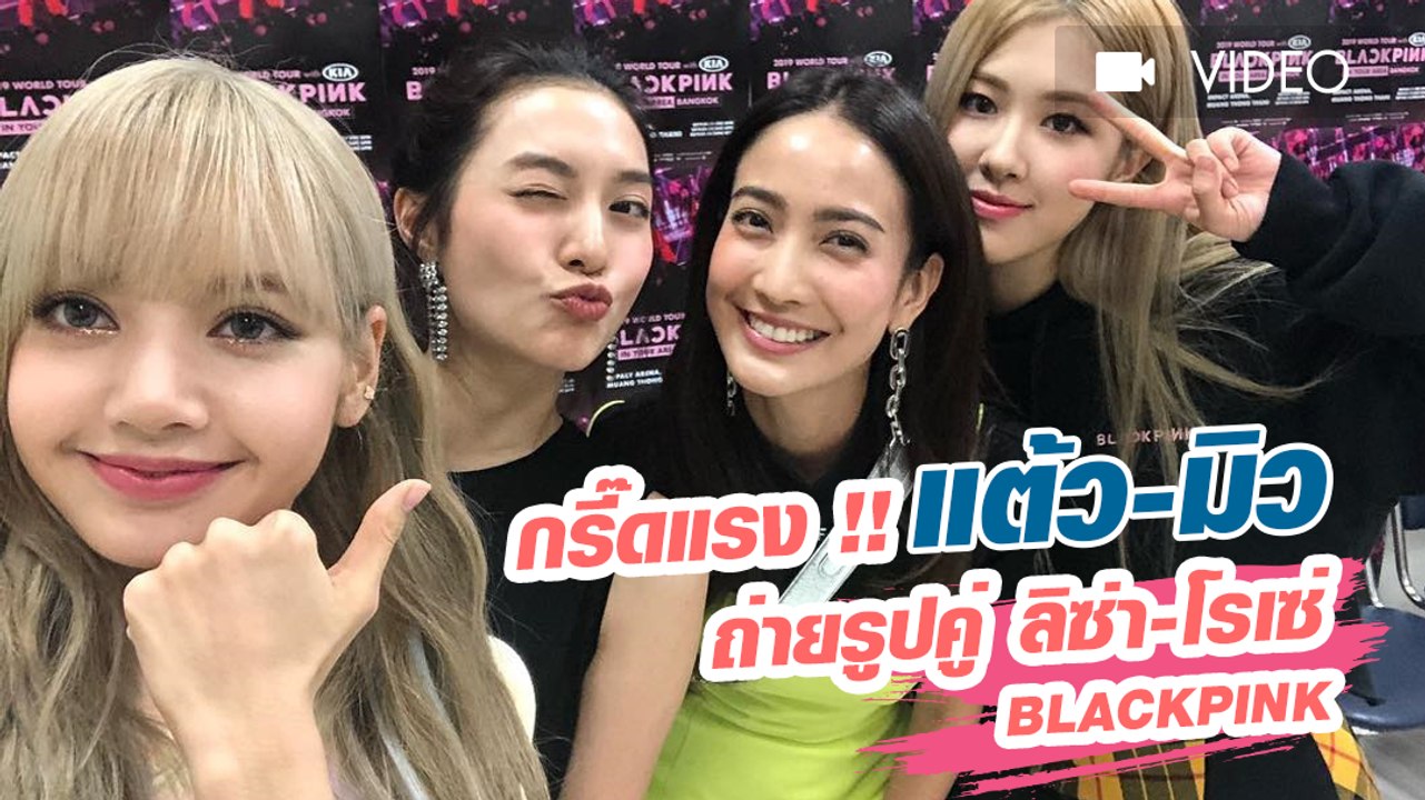 กรี๊ดแรง !! แต้ว-มิว ถ่ายรูปคู่ ลิซ่า-โรเซ่ Blackpink