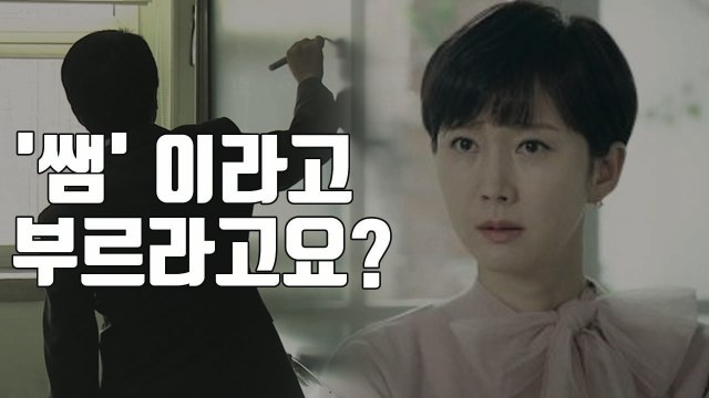 [자막뉴스] '선생님' 말고 '쌤'이라고 부르라고요? / YTN